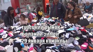 ALANYA Konakli Среда Базар в Конаклы 29 января 2020