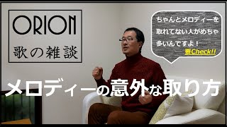 メロディーの意外な取り方 ～歌と身体の動きをリンクさせる～【ORION 歌の雑談】