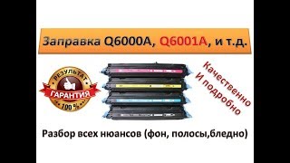 #27 Как правильно заправить картридж Q6000A, Q6001A, Q6002A, Q6003A | Заправка hp 2600, 2605, 1600