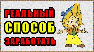 ЛЕГКИЙ сайт для заработка ДЕНЕГ БЕЗ ВЛОЖЕНИЙ, Как заработать в Интернете в 2019