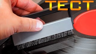 ТЕСТ КАРБОНОВЫХ ЩЕТОЧЕК ДЛЯ ВИНИЛА