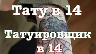 Тату в 14 лет | Бьёт тату другим людям