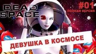 #01(полная версия)Девушка в космосе / Dead Space 3