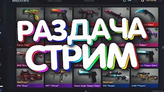 СТРИМ|РАЗДАЧА!