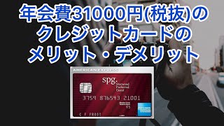 【2020年対応版】SPGアメックスのメリットデメリット