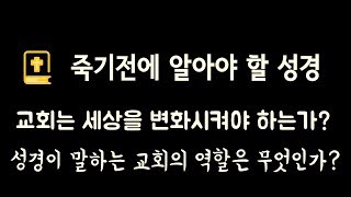 교회는 세상을 변화시켜야 하나?- (교회의 역할은 무엇인가?) (죽알성)