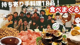 【超豪華】 お料理系YouTuberさんの極上の持ち寄り料理18品食べる【夢のよう】【スイーツちゃんねるあんみつの食レポ】