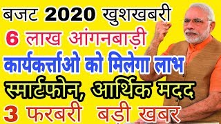 आंगनवाड़ी कार्यकर्ताओं को बजट 2020 में बड़ा तोहफा | Anganwadi Asha Salary 3 February 2020 News Today
