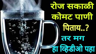 कोमट पाणी पिण्याचे योग्य वेळ, पद्धत व फायदे benefit of lukewarm water