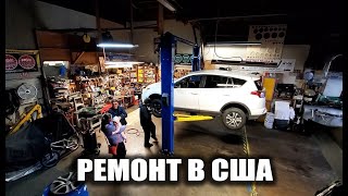 Опять проблемы. Ремонт авто в США.