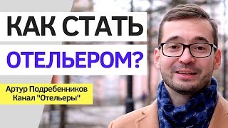 Инвестиции в недвижимость и Отельеры: отзыв на обучение у Наталии Закхайм. Артур Подребенников.
