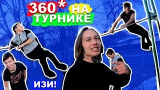 НОВИЧКИ Учатся 360 На Турнике (ПОПЫТКАМИ) Обучение ПРОСТЫХ Элементов На Турнике ★