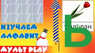 Алфавит для детей 3 4 5 6 лет. Буква Ь. Учим русский алфавит для ребенка. Развивающий мультик.