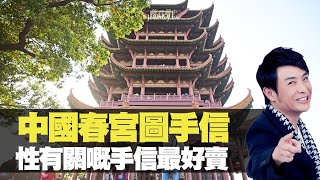 思浩話你知外國人到中國最鍾意買咩手信！性有關嘅手信最好賣！(大家真風騷) bji 2.1