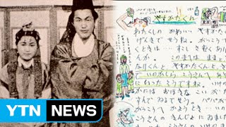 한일 국경 넘어선 '천재 화가' 이중섭의 사랑이야기 / YTN
