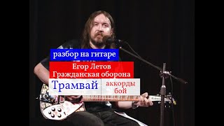 Егор Летов -Трамвай.Аккорды.Бой