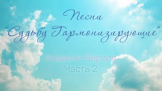 Подборка песен "Судьбу Гармонизирующие". Часть 2.