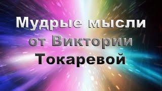 Мудрые мысли от Виктории Токаревой