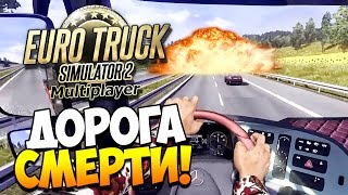 ДОРОГА ДУРАКОВ! | Euro Truck Simulator 2 Multiplayer (ETS 2)