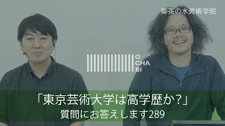 OCHABI_質問289「東京芸術大学は高学歴か？」美術学院_2018