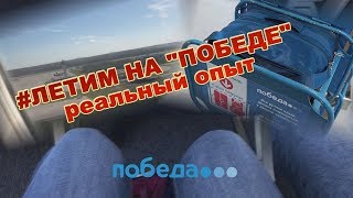 #обзор Летали на "Победе" в Калининград
