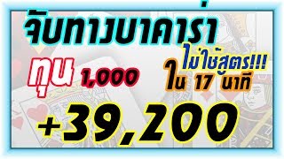 บาคาร่า จับทางบาคาร่าไม่ใช้สูตร บวก 39,000 ภายใน 17 นาที