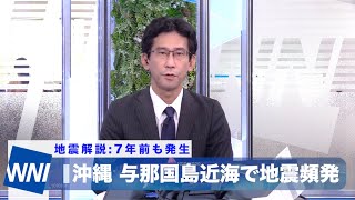 【地震解説】沖縄・与那国島沖で地震頻発　７年前にも同様の地震が発生