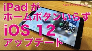 ほぼホームボタンいらずになった！iPad Pro 10.5”でiOS12アップデート。