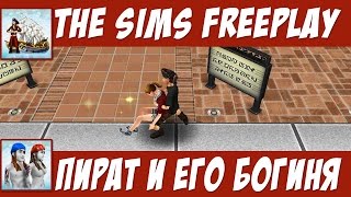 The Sims FreePlay Пират и его богиня / Прохождение Симс Фриплей
