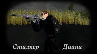 S.T.A.L.K.E.R Diana.часть 1.Стабильный мод:)