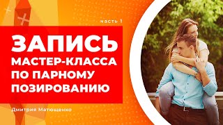 Мастер-класс по съемке пары Часть 1 из 3. Мастер-класс по свадебной фотографии. Свадебный фотограф.