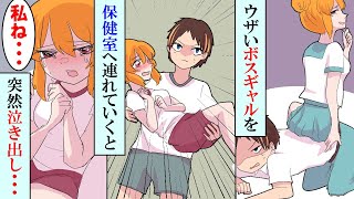 【漫画】喧嘩自慢がウザいクラスのヤンキーのボスギャル「陰キャのDT弱すぎw」→ある日、体育でケガをした彼女を保健室へ連れていくことに→すると突然ボロボロと泣き出し...【マンガ動画】