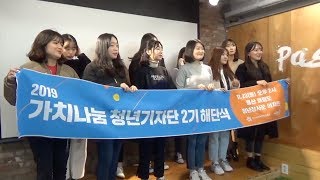 [가치나눔청년기자단] 일상에서 사회적경제 알리겠습니다!