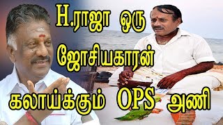 H.Raja ஒரு ஜோசியகாரன் கலாய்க்கும் OPS அணி  - Tamil News Live