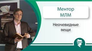 МЛМ. Неочевидные вещи. | Евгений Вешкурцев.