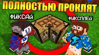 ?Майнкрафт, но он полностью проклят