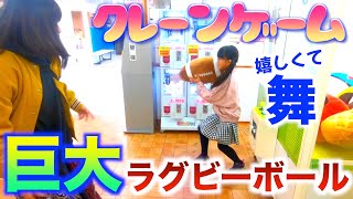 クレーンゲームで超巨大ラグビーボールをGET !嬉しすぎて寸劇の舞w ２７つなちゃん初めてのクレーンゲームでプリキュアフワちゃんを取りたい！スクイーズ有り！【UFOキャッチャー】【プリキュア】