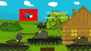 Танкомульт: Горыныч, Ашот и Ас. На гуслях