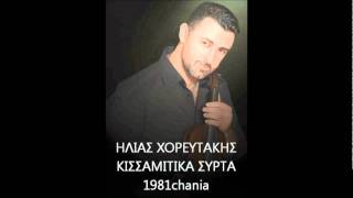 ΗΛΙΑΣ ΧΟΡΕΥΤΑΚΗΣ- ΚΙΣΣΑΜΙΤΙΚΑ ΣΥΡΤΑ (ΠΑΛΙΑ ΗΧΟΓΡΑΦΗΣΗ)