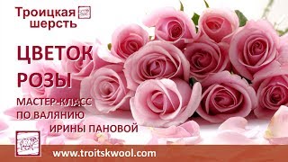 Валяние. Мастер-класс Ирины Пановой "Цветок розы"