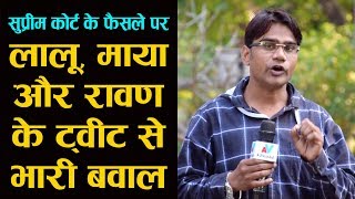 सुप्रीम कोर्ट के आरक्षण विरोधी फैसले पर Lalu, Mayawati और Ravan के बयान से बवाल..