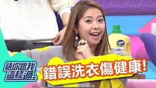 當心？！洗衣也有健康危機？！ 徐小可 MEI  20161201 一刀未剪版 請你跟我這樣過Healthy Tips of Washing Clothes!