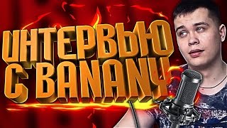 Патрик берет интервью banany