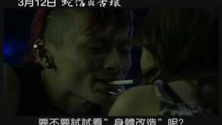 【蛇信與舌環Snakes and Earrings】一分鐘 預告搶先看!!!