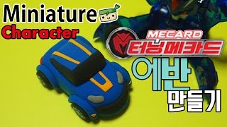 터닝메카드/  클레이 에반 만들기/바퀴 굴러가는 자동차 [고무인간]