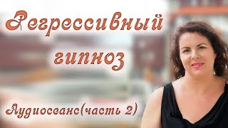 Регрессивный гипноз. Реальный сеанс по Скайпу.