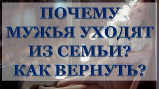 МОЖНО ЛИ ВЕРНУТЬ МУЖА, ИСПОЛЬЗУЯ МАГИЮ?