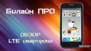 Обзор Билайн Про