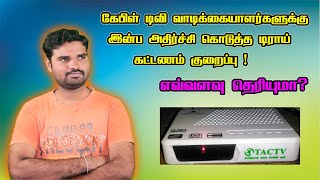 கேபிள் டிவி வாடிக்கையாளர்களுக்கு இன்ப அதிர்ச்சி கொடுத்த Trai கட்டணம் குறைப்பு எவ்வளவு தெரியுமா ???