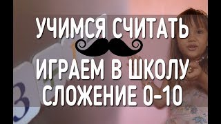 как научить ребенка считать, игра (сложение в пределах 10) СОсус